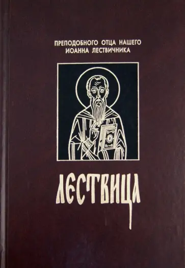 Иоанн Преподобный - Лествица обложка книги