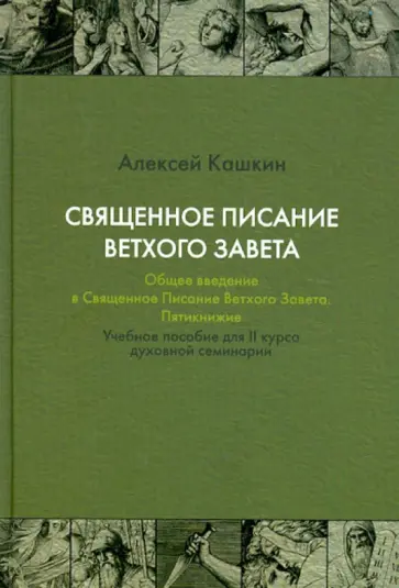 Алексей Кашкин - Священное Писание Ветхого Завета. Общее введение в Священное Писание Ветхого Завета. Пятикнижие обложка книги