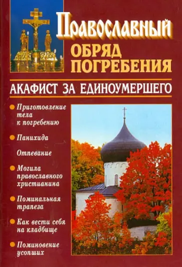 Константин Священник - Православный обряд погребения с добавлением акафиста за единоумершего обложка книги