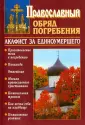 Священник Константин Слепинин