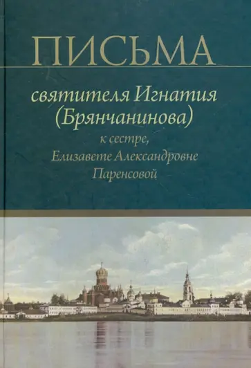 Письма святителя Игнатия (Брянчанинова) к сестре, Елизавете Александровне Паренсовой обложка книги