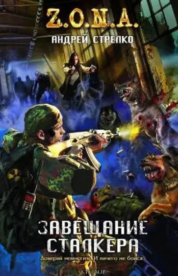 Андрей Стрелко - Завещание сталкера Андрей Стрелко - Завещание сталкера обложка книги