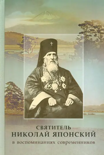Святитель Николай Японский в воспоминаниях современников обложка книги