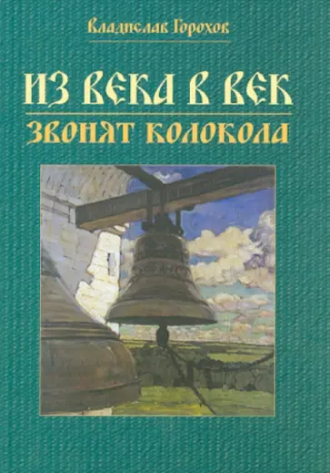 Владислав Горохов - Из века в век звонят колокола обложка книги
