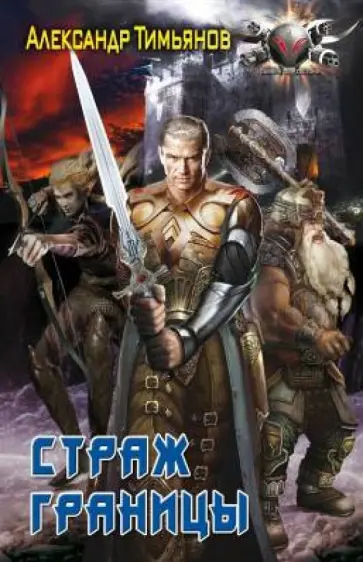 Александр Тимьянов - Страж границы обложка книги
