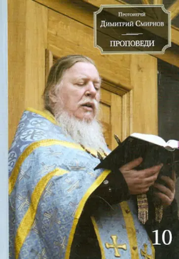 Димитрий Протоиерей - Проповеди. Книга 10 обложка книги