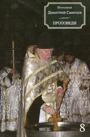 Димитрий Протоиерей - Проповеди. Книга 8 обложка книги