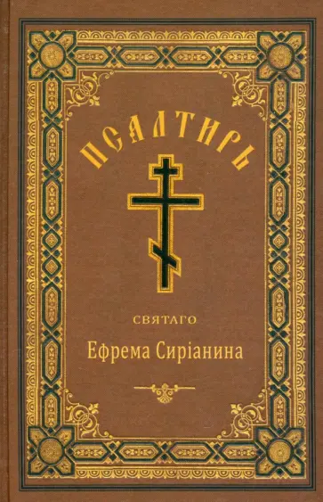 Ефрем Святой - Псалтирь, или Богомысленные размышления Ефрем Святой - Псалтирь, или Богомысленные размышления обложка книги