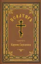 Преподобный Ефрем Сирин