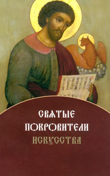 Святые покровители искусства обложка книги