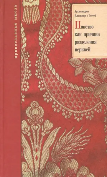 Владимир Архимандрит - Папство как причина разделения церквей, или Рим в своих сношениях с Восточной Церковью Владимир Архимандрит - Папство как причина разделения церквей, или Рим в своих сношениях с Восточной Церковью обложка книги