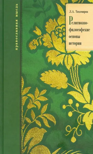 Лев Тихомиров - Религиозно-философские основы истории обложка книги