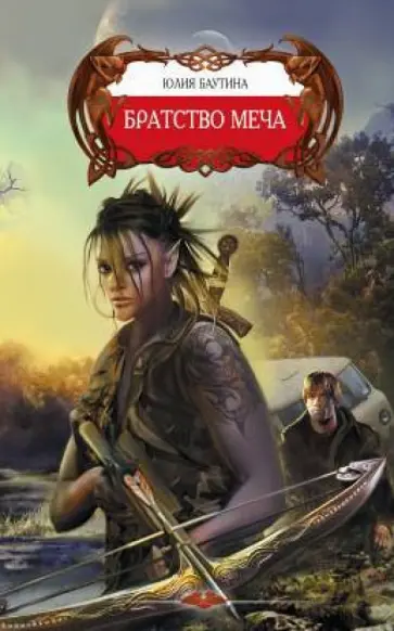 Юлия Баутина - Братство меча Юлия Баутина - Братство меча обложка книги
