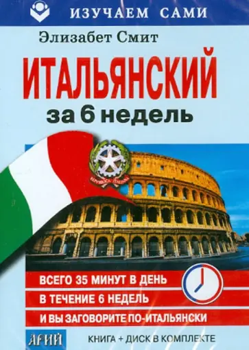 Элизабет Смит - Итальянский за 6 недель (CD + книга) Элизабет Смит - Итальянский за 6 недель (CD + книга) обложка книги