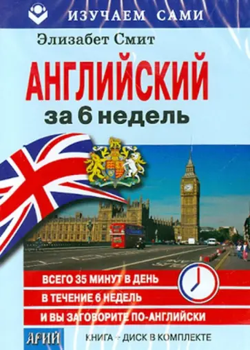 Элизабет Смит - Английский за 6 недель (CD + книга) Элизабет Смит - Английский за 6 недель (CD + книга) обложка книги