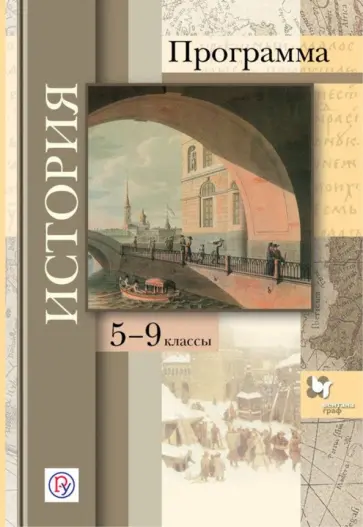 Андреевская, Журавлева - История. 5-9 классы. Программа. ФГОС (+CD) Андреевская, Журавлева - История. 5-9 классы. Программа. ФГОС (+CD) обложка книги