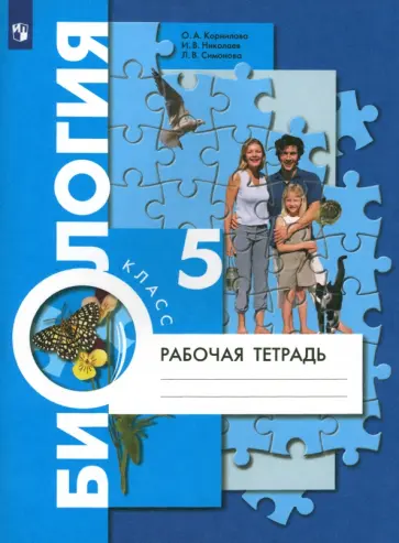 Корнилова, Симонова - Биология. 5 класс. Рабочая тетрадь. ФГОС Корнилова, Симонова - Биология. 5 класс. Рабочая тетрадь. ФГОС обложка книги