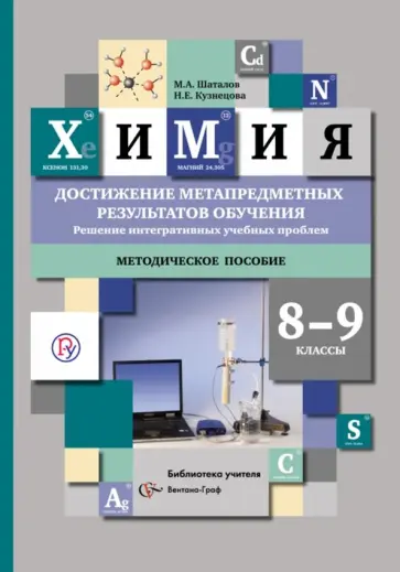 Шаталов, Кузнецова - Химия. 8-9 классы. Достижение метапредметных результатов обучения. Методическое пособие. ФГОС Шаталов, Кузнецова - Химия. 8-9 классы. Достижение метапредметных результатов обучения. Методическое пособие. ФГОС обложка книги