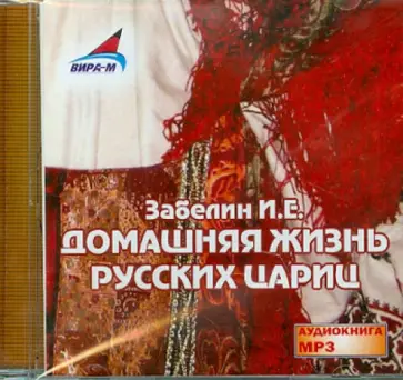 Иван Забелин - Домашняя жизнь русских цариц (CDmp3) Иван Забелин - Домашняя жизнь русских цариц (CDmp3) обложка книги