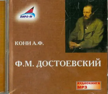 Анатолий Кони - Ф.М. Достоевский (CDmp3) Анатолий Кони - Ф.М. Достоевский (CDmp3) обложка книги