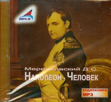 Дмитрий Мережковский - Наполеон - Человек (CDmp3) обложка книги