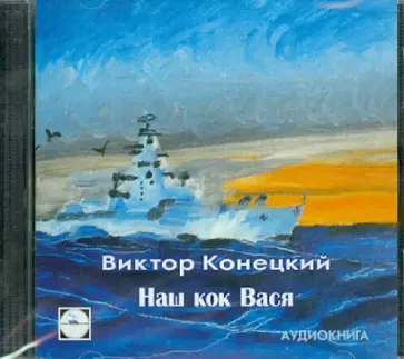 Виктор Конецкий - Наш кок Вася (CDmp3) Виктор Конецкий - Наш кок Вася (CDmp3) обложка книги