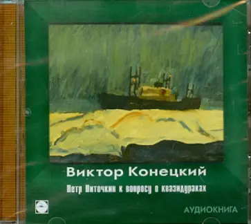 Виктор Конецкий - Петр Ниточкин к вопросу о квазидураках (CDmp3) Виктор Конецкий - Петр Ниточкин к вопросу о квазидураках (CDmp3) обложка книги