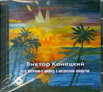Виктор Конецкий - Петр Ниточкин к вопросу о матросском коварстве (CDmp3) Виктор Конецкий - Петр Ниточкин к вопросу о матросском коварстве (CDmp3) обложка книги