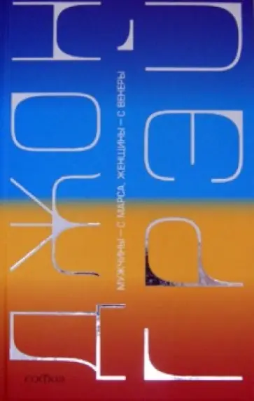 Джон Грэй - Мужчины с Марса, женщины с Венеры обложка книги