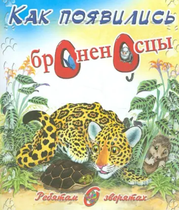 Редьярд Киплинг - Как появились броненосцы обложка книги