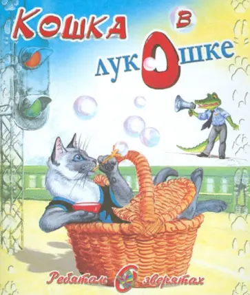 Владимир Степанов - Кошка в лукошке обложка книги