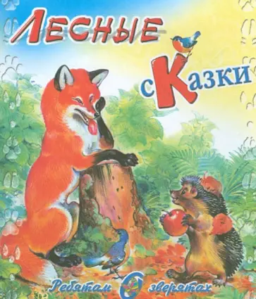 Николай Сладков - Лесные сказки обложка книги