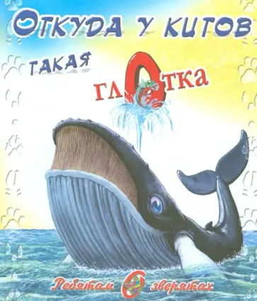 Редьярд Киплинг - Откуда у китов такая глотка обложка книги