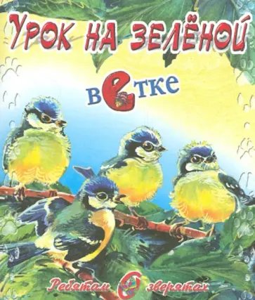 Владимир Степанов - Урок на зелёной ветке обложка книги