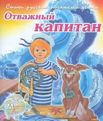 Сергей Чертков - Отважный капитан обложка книги