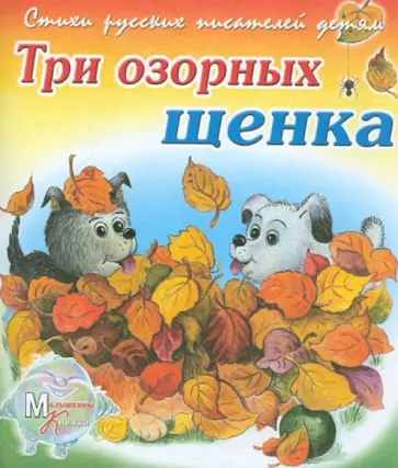Владимир Борисов - Три озорных щенка Владимир Борисов - Три озорных щенка обложка книги