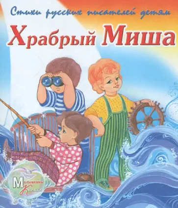 Сергей Чертков - Храбрый Миша обложка книги