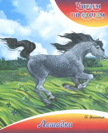 Константин Ушинский - Лошадка обложка книги