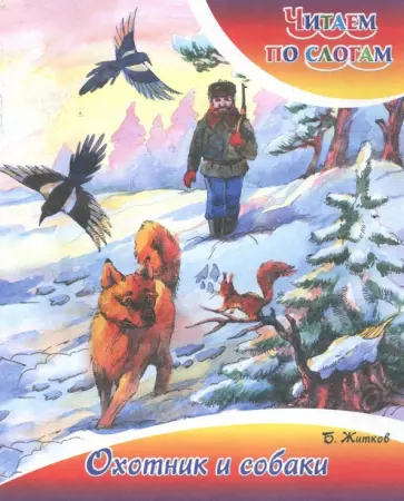 Борис Житков - Охотник и собаки Борис Житков - Охотник и собаки обложка книги