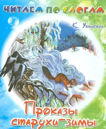Константин Ушинский - Проказы старухи-зимы Константин Ушинский - Проказы старухи-зимы обложка книги