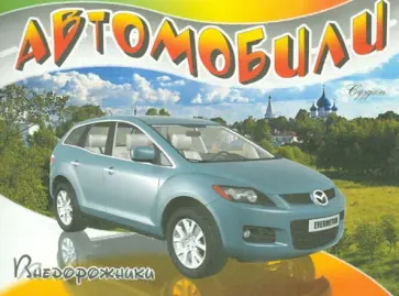 Автомобили. Внедорожники обложка книги