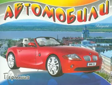 Автомобили. Германия обложка книги