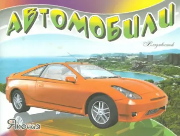 Автомобили-модели мира. Япония обложка книги