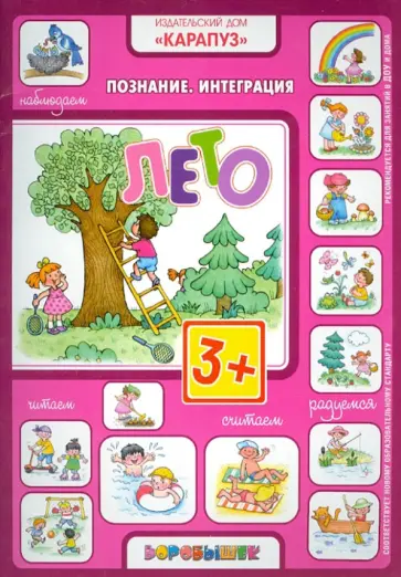Лето. От 3 лет по теме "Лето" обложка книги