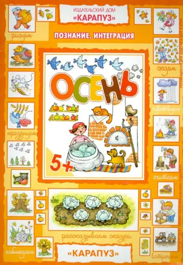 Осень. От 5 лет по теме "Осень" обложка книги