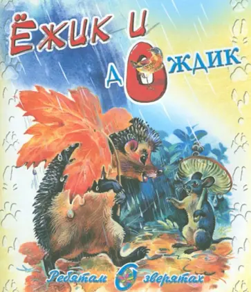 Владимир Степанов - Ёжик и дождик обложка книги