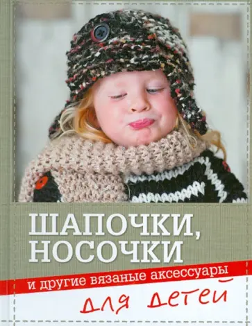 Шапочки, носочки и другие вязаные аксессуары для детей обложка книги