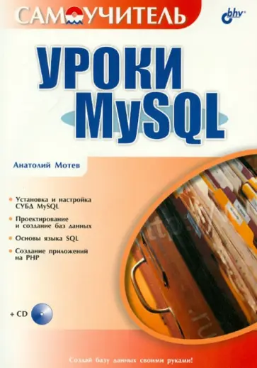 Анатолий Мотев - Уроки MySQL 5 (+CD) обложка книги