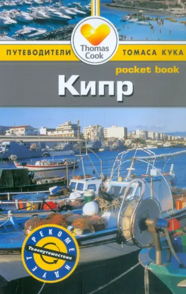 Джордж МакДональд - Кипр. Путеводитель Джордж МакДональд - Кипр. Путеводитель обложка книги