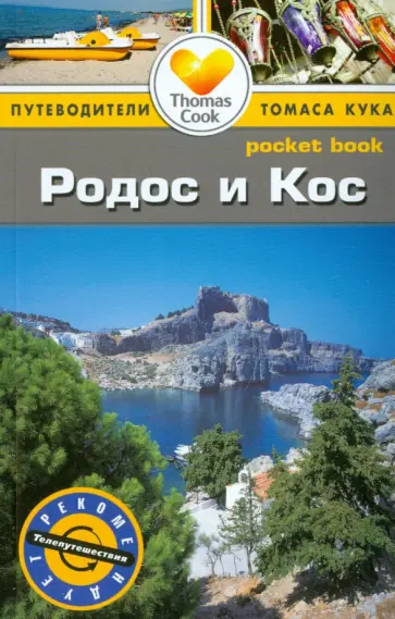 Райкс, Райс - Родос и Кос. Путеводитель обложка книги